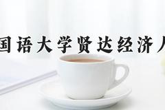 上海外国语大学贤达经济人文学院2024在河南录取分数线是多少？最低388分/最高452分