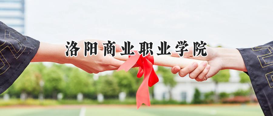 洛阳商业职业学院