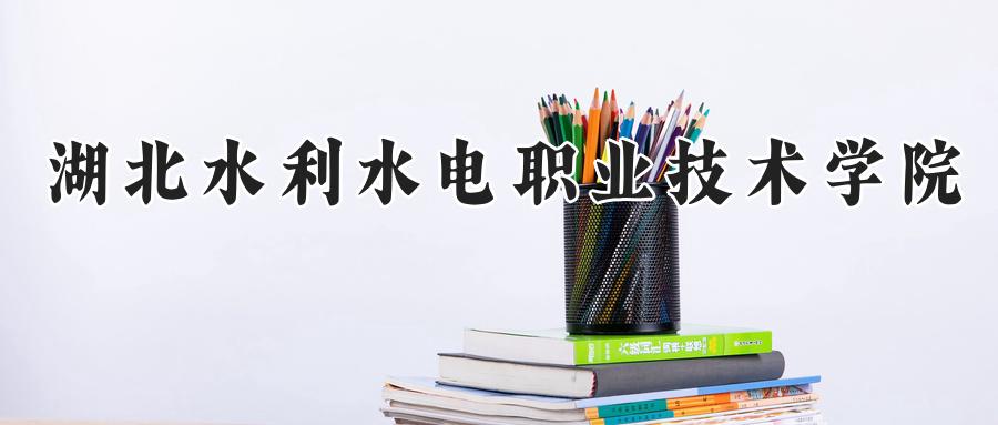 湖北水利水电职业技术学院