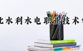 湖北水利水电职业技术学院2024在河南录取分数线是多少？最低257分/最高394分