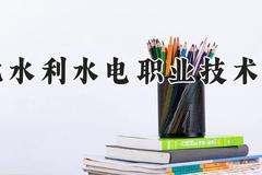 湖北水利水电职业技术学院2024在河南录取分数线是多少？最低257分/最高394分