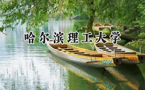 哈尔滨理工大学2024在河南录取分数线是多少？最低521分/最高582分