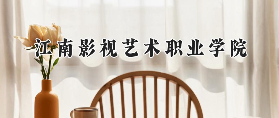 江南影视艺术职业学院