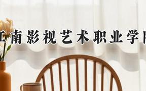 江南影视艺术职业学院2024在河南录取分数线是多少？最低165分/最高181分