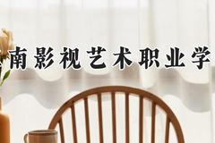江南影视艺术职业学院2024在河南录取分数线是多少？最低165分/最高181分