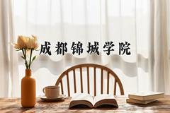 成都锦城学院2024在陕西录取分数线是多少？最低435分/最高451分