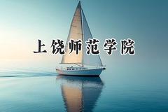 上饶师范学院2024在河南录取分数线是多少？最低436分/最高505分
