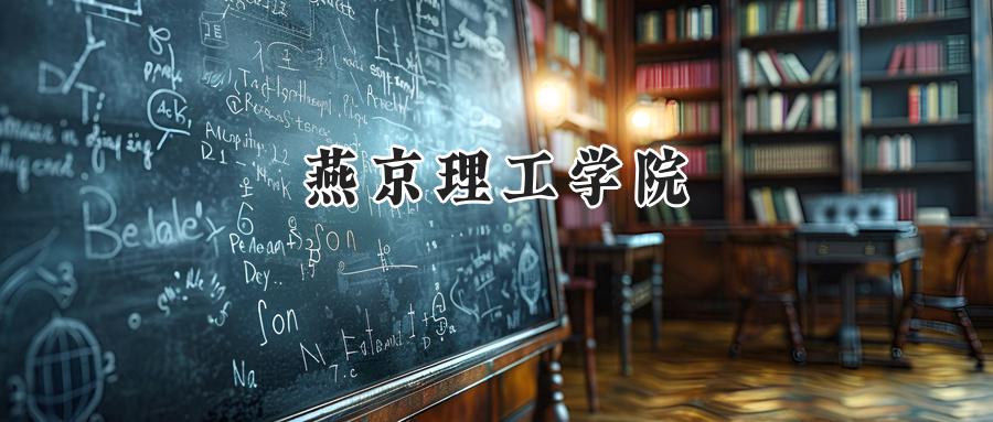燕京理工学院