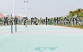 黄淮学院(中外合作)2024在河南录取分数线是多少？最低288分/最高480分