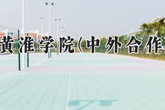 黄淮学院(中外合作)2024在河南录取分数线是多少？最低288分/最高480分