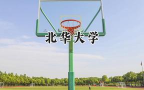 北华大学2024在河南录取分数线是多少？最低464分/最高525分