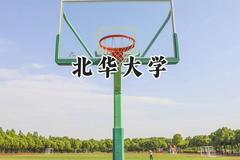 北华大学2024在河南录取分数线是多少？最低464分/最高525分