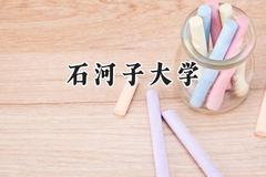 石河子大学2024在河南录取分数线是多少？最低533分/最高590分