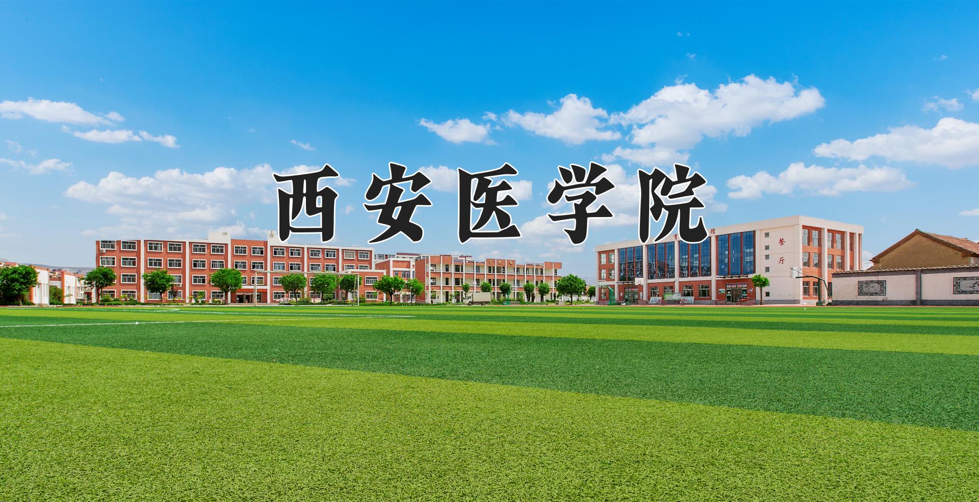 西安医学院