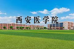 西安医学院2024在陕西录取分数线是多少？最低477分/最高567分