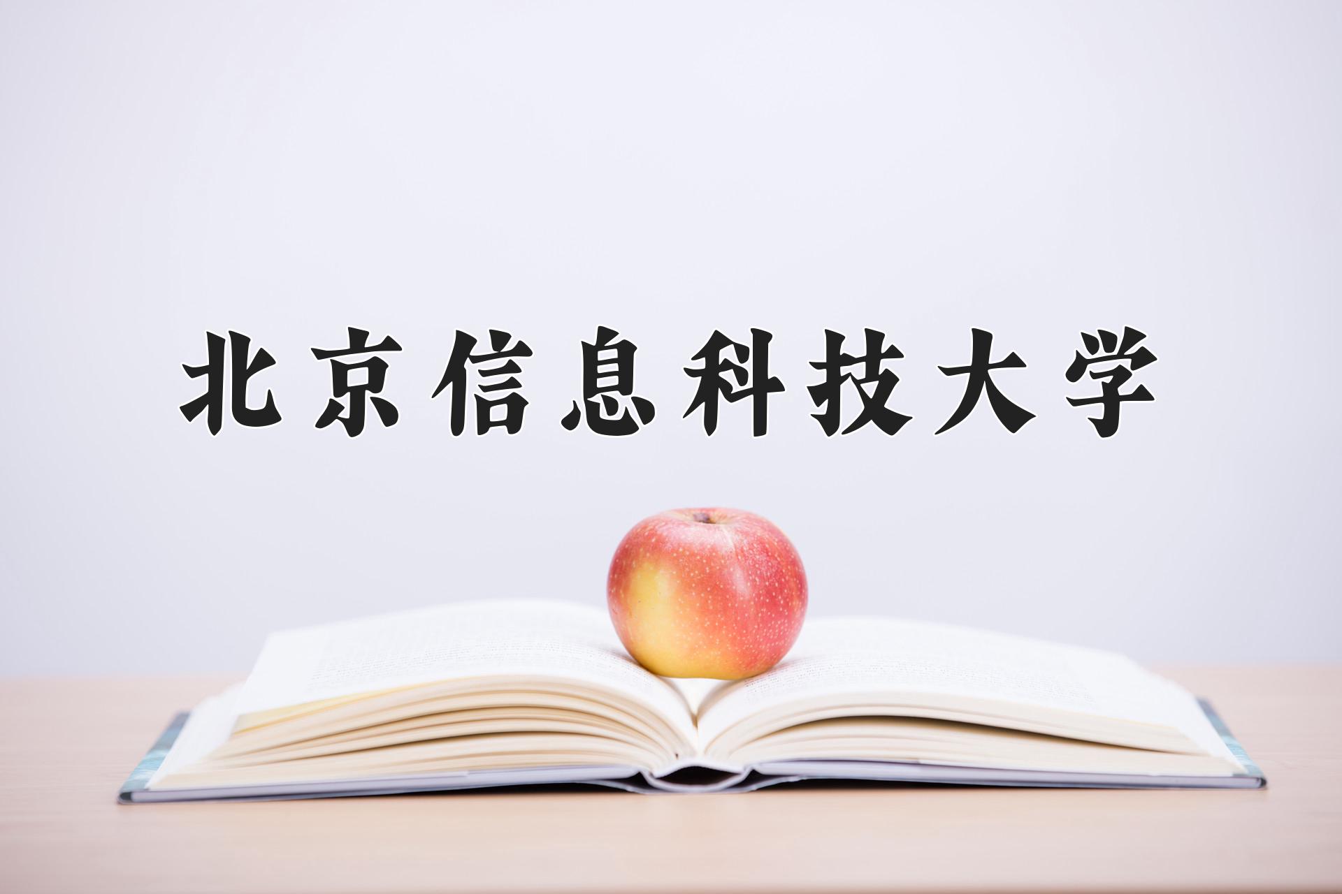 北京信息科技大学
