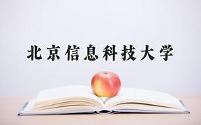 北京信息科技大學2024在陜西錄取分數(shù)線是多少？最低520分/最高573分