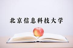 北京信息科技大学2024在陕西录取分数线是多少？最低520分/最高573分