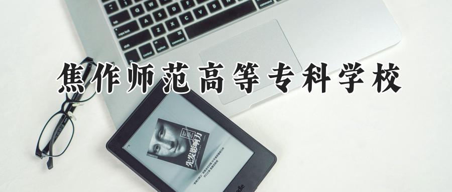 焦作师范高等专科学校