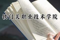 铁门关职业技术学院2024在河南录取分数线是多少？最低268分/最高302分