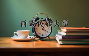 西藏民族大学2024在陕西录取分数线是多少？最低470分/最高490分