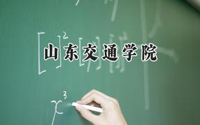 山东交通学院2024在河南录取分数线是多少？最低499分/最高523分