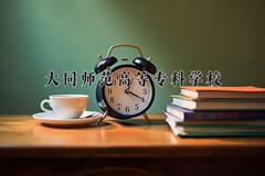 大同师范高等专科学校2024在陕西录取分数线是多少？最低336分/最高367分