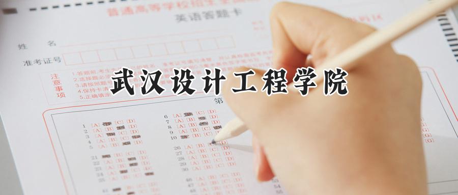 武汉设计工程学院