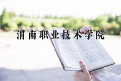 渭南职业技术学院2024在陕西录取分数线是多少？最低362分/最高395分
