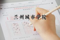 兰州城市学院2024在陕西录取分数线是多少？最低443分/最高466分