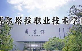 博尔塔拉职业技术学院2024在河南录取分数线是多少？最低184分/最高320分