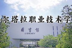 博尔塔拉职业技术学院2024在河南录取分数线是多少？最低184分/最高320分