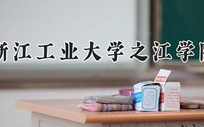 浙江工业大学之江学院2024在河南录取分数线是多少？最低419分/最高487分