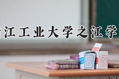 浙江工业大学之江学院2024在河南录取分数线是多少？最低419分/最高487分
