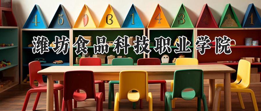 潍坊食品科技职业学院