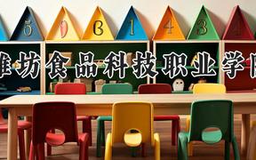 潍坊食品科技职业学院2024在河南录取分数线是多少？最低185分/最高262分