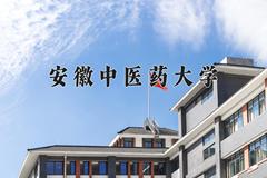 安徽中医药大学2024在陕西录取分数线是多少？最低466分/最高507分