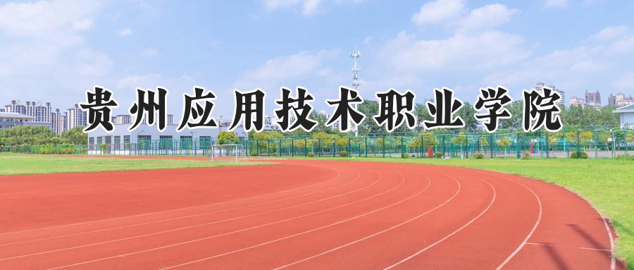 贵州应用技术职业学院