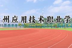 贵州应用技术职业学院2024在河南录取分数线是多少？最低165分/最高167分