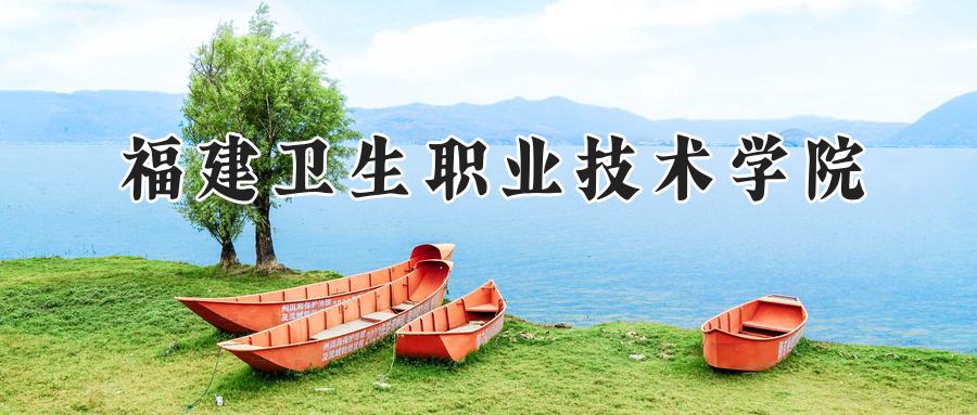 福建卫生职业技术学院