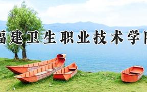 福建卫生职业技术学院2024在河南录取分数线是多少？最低174分/最高412分