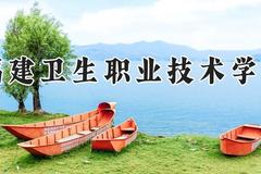 福建卫生职业技术学院2024在河南录取分数线是多少？最低174分/最高412分
