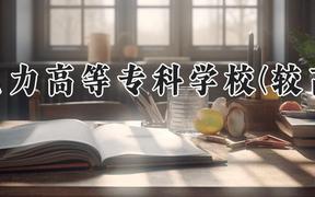 郑州电力高等专科学校(较高收费)2024在河南录取分数线是多少？最低395分/最高420分