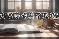 郑州电力高等专科学校(较高收费)2024在河南录取分数线是多少？最低395分/最高420分