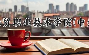 海南经贸职业技术学院(中外合作)2024在河南录取分数线是多少？最低188分/最高308分