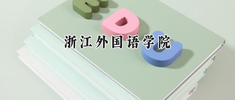 浙江外国语学院