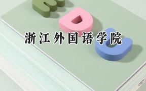 浙江外国语学院2024在河南录取分数线是多少？最低501分/最高526分