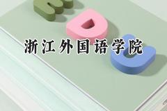 浙江外国语学院2024在河南录取分数线是多少？最低501分/最高526分