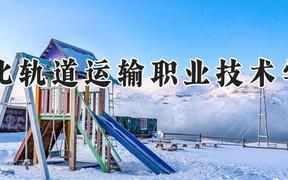 河北轨道运输职业技术学院2024在河南录取分数线是多少？最低395分/最高420分