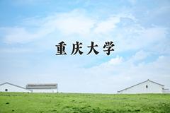 重庆大学2024在陕西录取分数线是多少？最低590分/最高634分